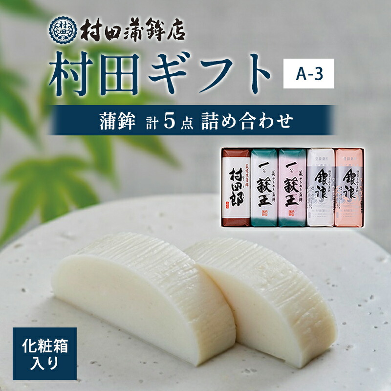 【ふるさと納税】【蒲鉾】村田ギフト A-3 化粧箱入り