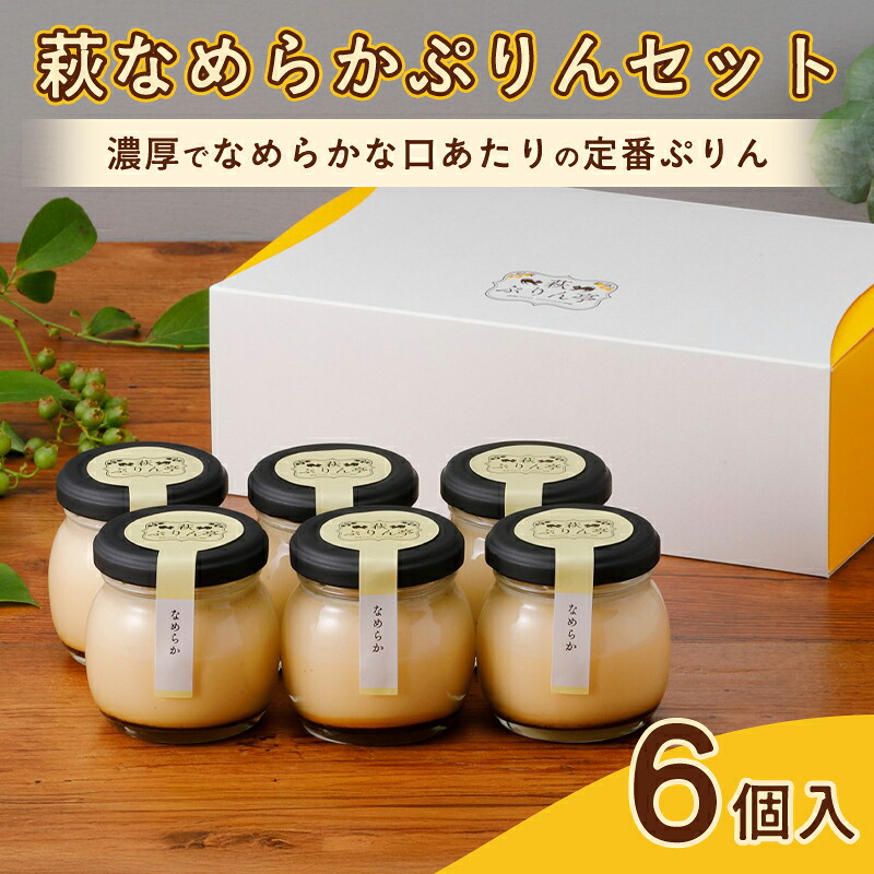 【ふるさと納税】萩なめらかぷりんセット（6個入）