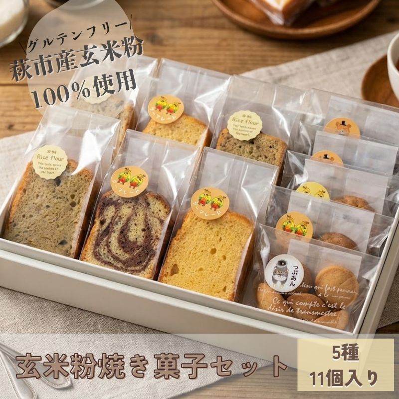 【ふるさと納税】玄米粉焼き菓子セット【グルテンフリー】