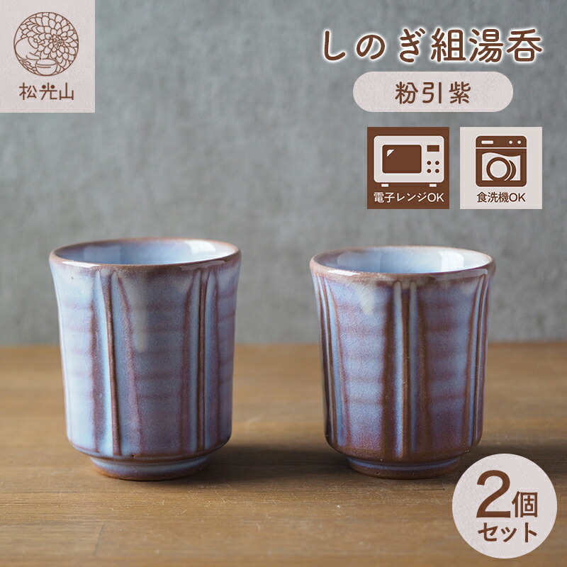 【ふるさと納税】しのぎ組湯呑（粉引紫）