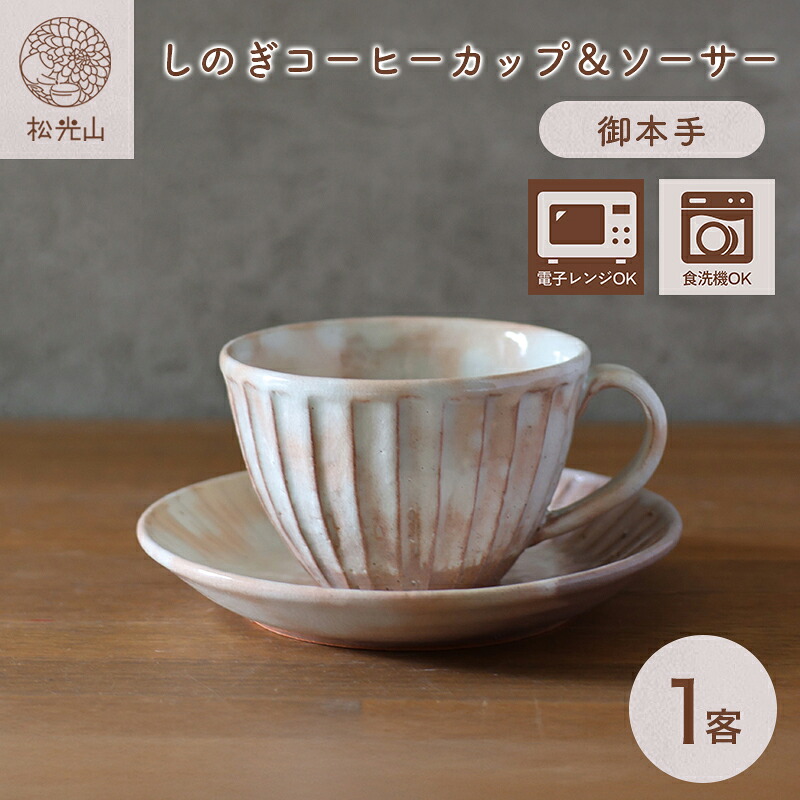 【ふるさと納税】コーヒーカップ セット 萩焼 しのぎコーヒーカップ＆ソーサー 御本手 工芸品