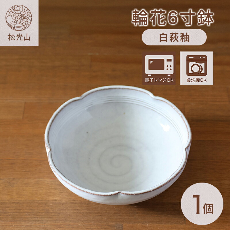 【ふるさと納税】皿 萩焼 輪花6寸鉢 白萩釉 器 お皿 工芸品