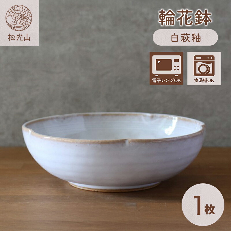 【ふるさと納税】鉢 萩焼 輪花鉢 白萩釉 工芸品｜山口県萩市