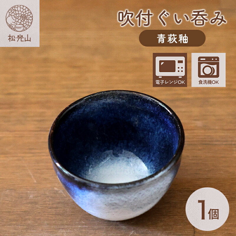【ふるさと納税】吹付ぐい呑み(青萩釉)