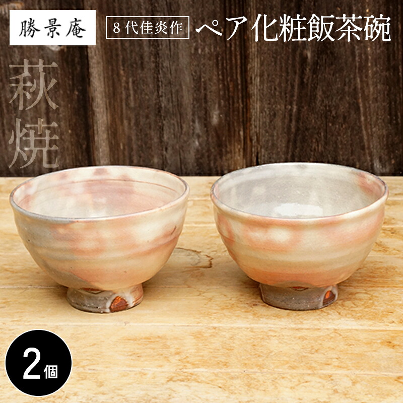 【ふるさと納税】萩焼 8代佳炎作 ペア化粧飯茶碗｜山口県萩市 32,500円