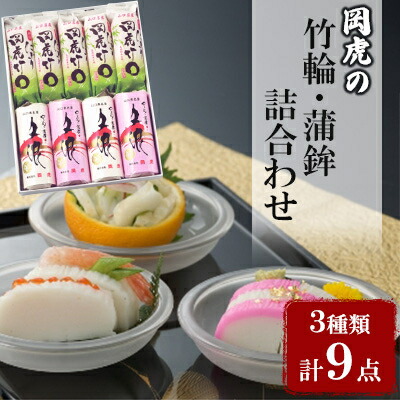 【ふるさと納税】岡虎の竹輪・蒲鉾詰め合わせA-101_ 竹輪 蒲鉾 ちくわ かまぼこ 練り製品 練り物 おつまみ 国産 セット 詰合せ 食べ比べ 贈答 ギフト 家庭用 魚肉 練製品 おかず 焼 人気 おすすめ 送料無料 専門店 【配送不可地域：離島】【1224290】