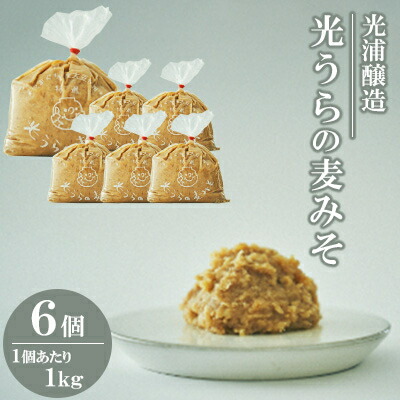 【ふるさと納税】光浦醸造　光うらの麦みそ　6個入り_ 味噌 みそ 麦味噌 麦みそ 麦 ミソ 調味料 発酵 発酵食品 食品 加工食品 熟成 味噌汁 みそ汁 和食 和 国産 大豆 麹 山口県 地産地消 ギフト プレゼント 家庭用 送料無料 【1231505】