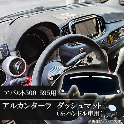 アバルト500-595用アルカンターラダッシュマット 右ハンドル車用