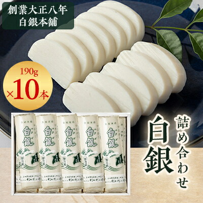 【ふるさと納税】創業大正八年　白銀本舗　詰め合わせ「白銀10本入り」_ かまぼこ 蒲鉾 カマボコ 白銀 ねりもの 練り物 練物 魚肉 すり身 惣菜 加工品 おかず おつまみ 酒の肴 詰合せ 10本 セット 山口県 冷蔵 送料無料 【配送不可地域：離島】【1224601】