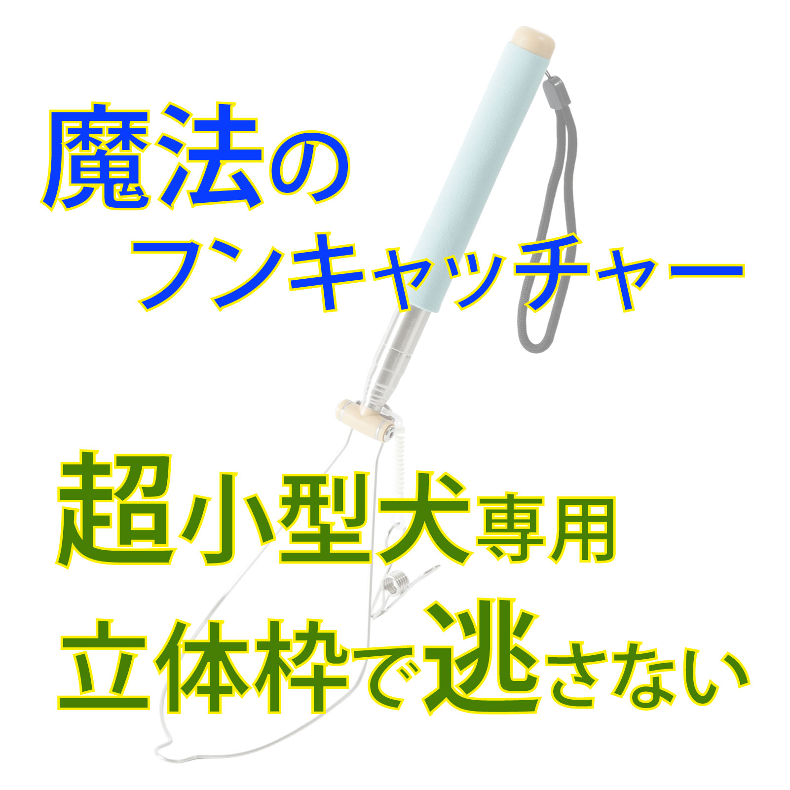 【ふるさと納税】犬のフン捕手 らふーん【小型枠】 専売特許科学技術で手が汚れない 立った往々にして飾り気の無いフンつかみ取る 遊び道具プードルなど超小型犬用 國信バス発着場 山口県 防府市 A-H19 犬 ほっつき歩く ウンチ取り 腰痛押しとどめる 助けになるグッズ 愛玩動物備品 専売特許