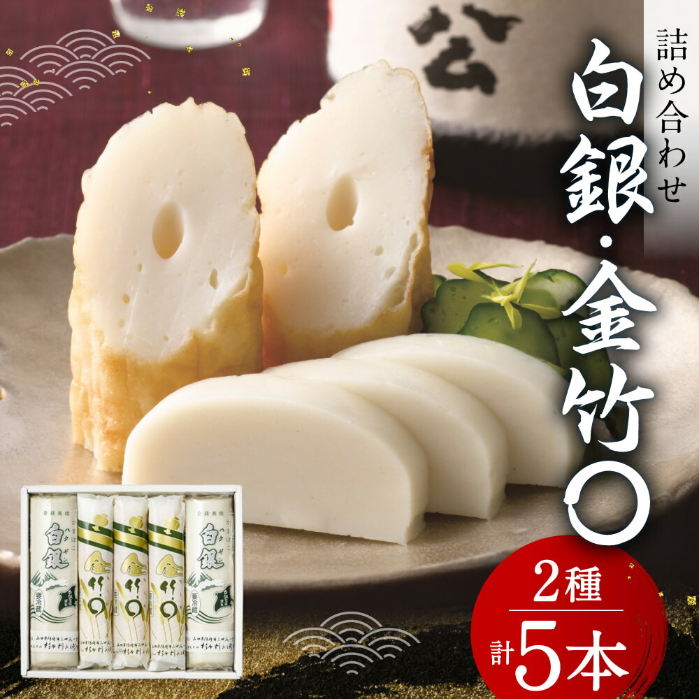 【ふるさと納税】創業大正八年 白銀本舗 詰め合わせ「白銀・金竹〇5本セット」 株式会社杉本利兵衛本店 山口県 防府市 A-B04 かまぼこ ちくわ 焼き抜き 練り物 白身魚 セット 詰め合わせ 贈答 ギフト おつまみ お取り寄せ 老舗