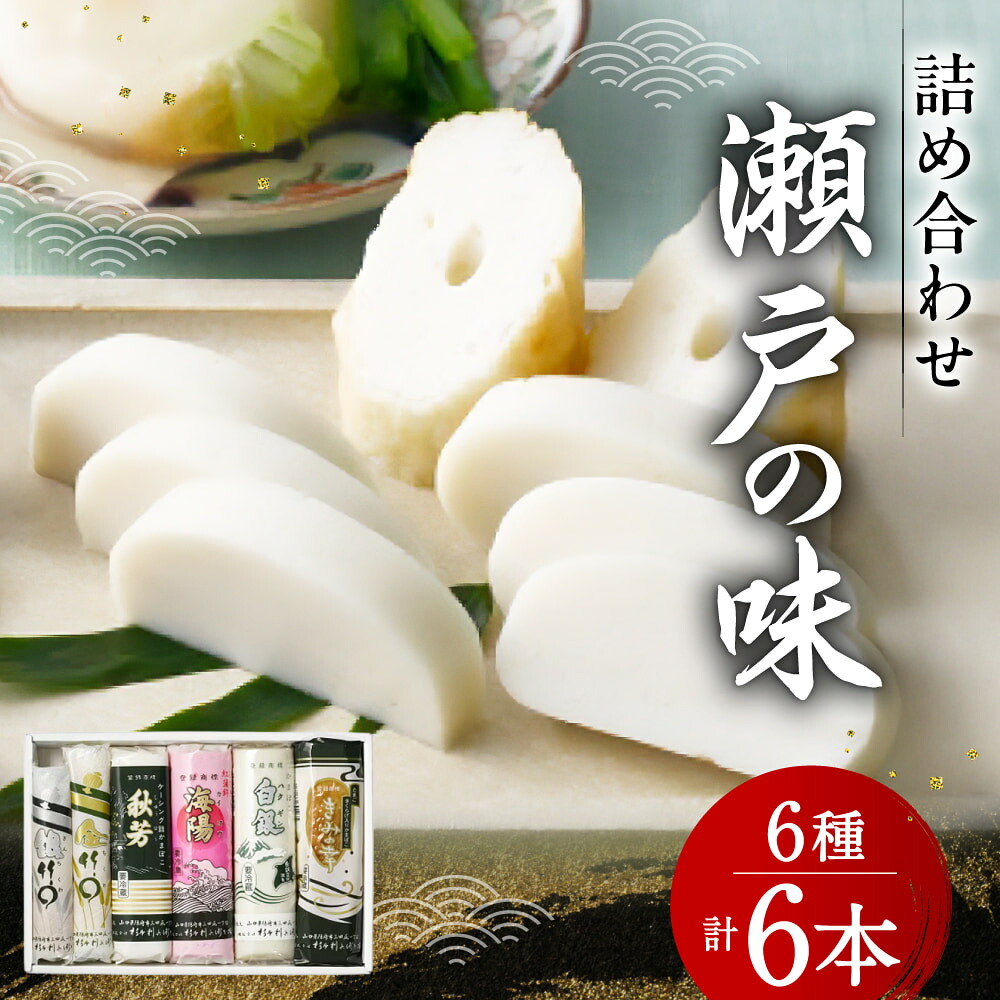 【ふるさと納税】創業大正八年 白銀本舗 詰め合わせ「瀬戸の味6本セット」 株式会社杉本利兵衛本店 山口県 防府市 A-G31 かまぼこ ちくわ 焼き抜き 練り物 セット 詰め合わせ 贈答 木くらげ 卵 おつまみ お取り寄せ