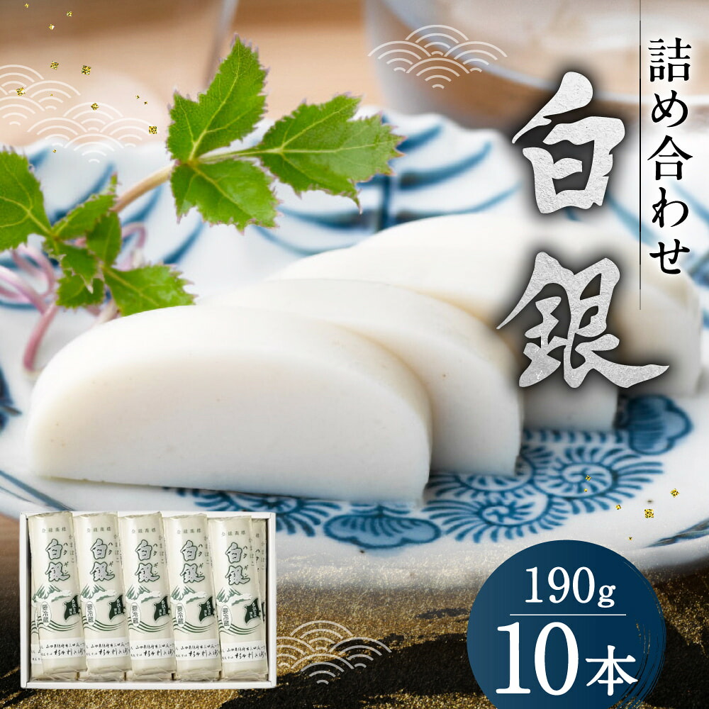 【ふるさと納税】創業大正八年 白銀本舗 詰め合わせ「白銀10本入り」 株式会社杉本利兵衛本店 山口県 防府市 C-F04 かまぼこ 蒲鉾 焼き抜き 練り物 白身魚 老舗 山口名産 特産品 贈り物 おつまみ