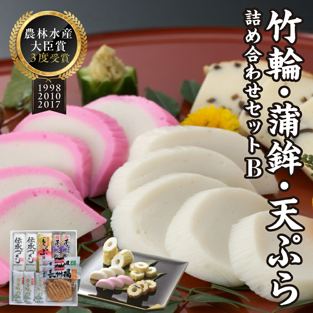 【ふるさと納税】岡虎の竹輪 蒲鉾 天ぷら詰め合わせB 株式会社岡虎 山口県 防府市 B34 練り物 蒲鉾 竹輪 天ぷら 山口名物 おつまみ おかず 詰め合わせ ご当地グルメ 伝統