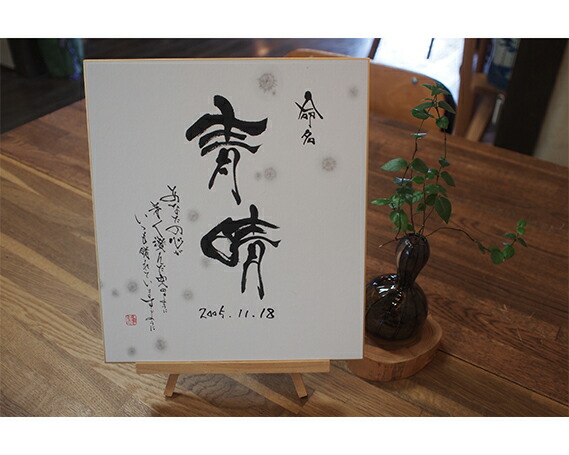 【ふるさと納税】 名づける書(色紙のみ） ／ 赤んぼう 名まえ 書絵書き 貨物輸送無料 山口県 No.062