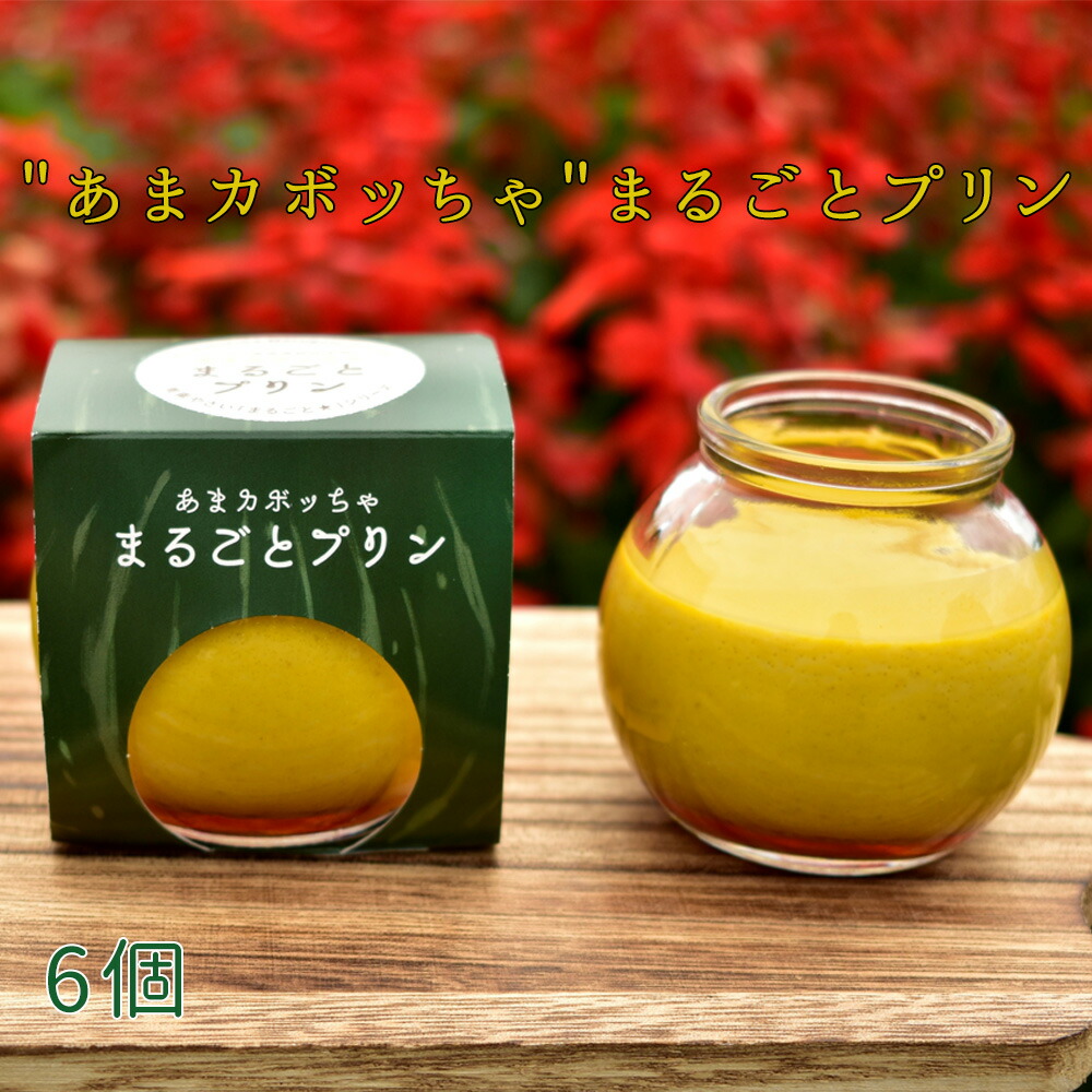 【ふるさと納税】 ［周南やさい★まるごとシリーズ］”あまカボッちゃ”まるごとプリン ／ スイーツ 野菜プリン かぼちゃ プリン 野菜スイーツ まるごと 甘い なめらか 6個セット おやつ デザート 手土産 特産品 下松 周南 お取り寄せ 冷蔵 ギフト 山口県 No.097