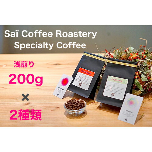 【ふるさと納税】 コーヒー豆　200g×２種類　浅煎りセレクト ／ 珈琲 飲み物 スペシャルティコーヒー 飲み比べ 詰め合わせ コーヒー豆 深煎り セット 香り 豆 コク すっきり 自宅 カフェタイム お取り寄せ 下松 ご当地コーヒー 焙煎 送料無料 山口県 No.144