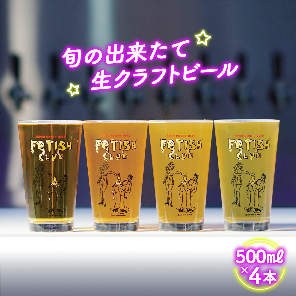 ふるさと納税 山口県下松市 FETISH CLUB クラフトビール飲み比べ 500ml缶4本