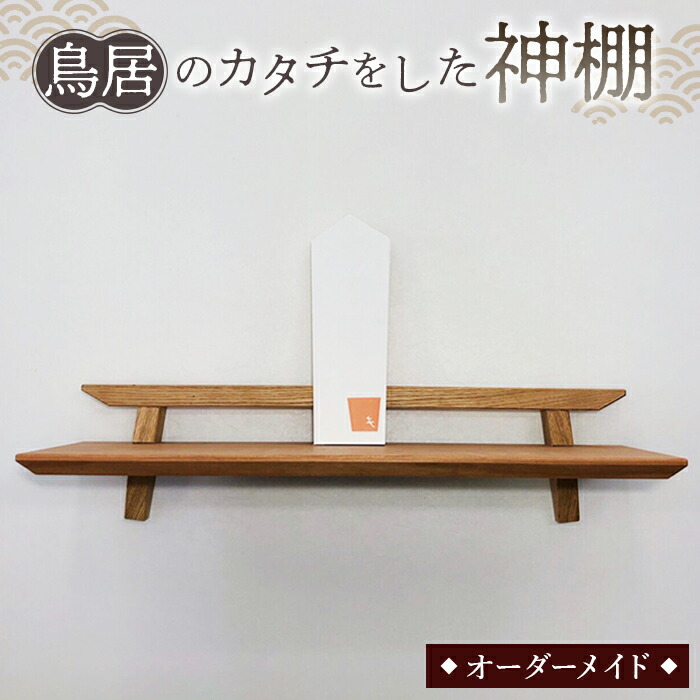 【ふるさと納税】 鳥居のカタチをした神棚 ／ 家具 インテリア オーダーメイド 手作り 送料無料 山口県 No.198