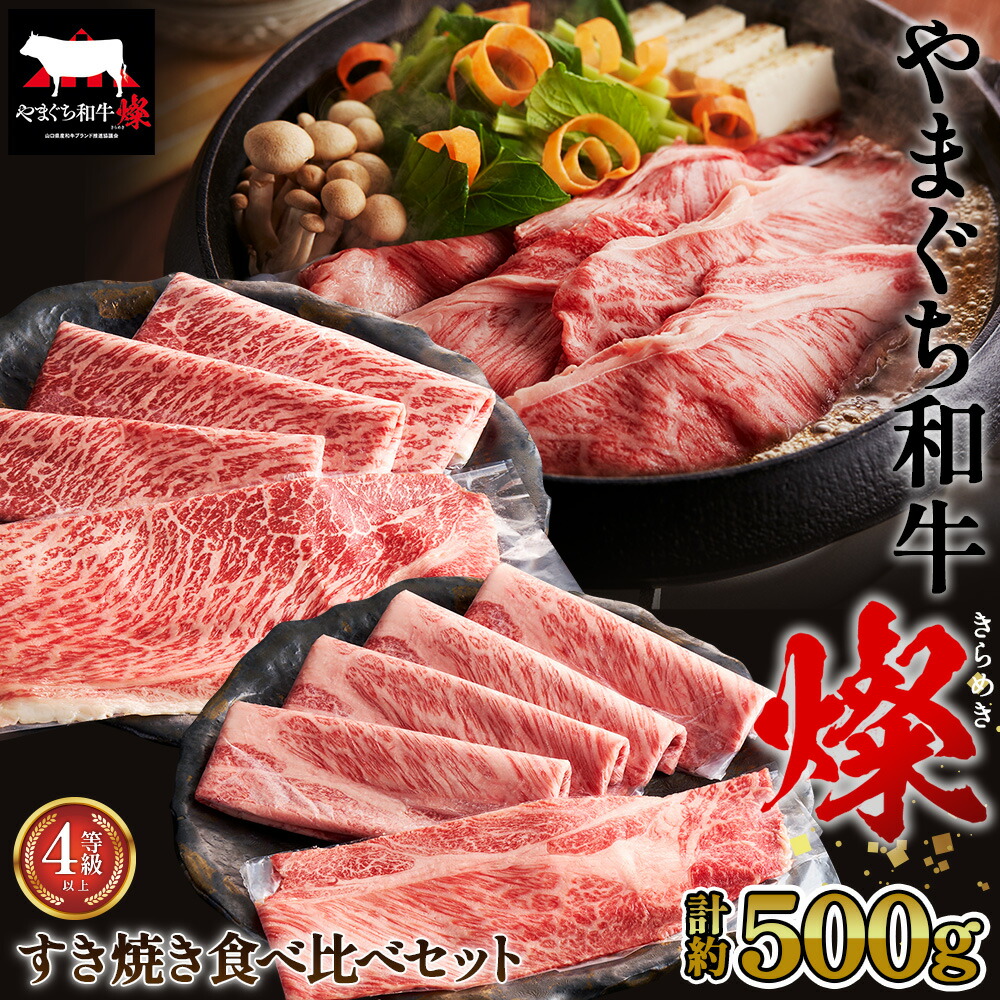 【ふるさと納税】 やまぐち和牛燦 すき焼き 食べ比ベセット 500g（もも・肩ローススライス各250g）（下松市） ／ 食べ比べ もも スライス 肩ロース スライス 牛肉 国産 黒毛和牛 和牛 ブランド牛 旨味 柔らか お取り寄せ 下松 ごちそう 家庭用 ギフト 肉 山口県 No.214｜山口県下松市