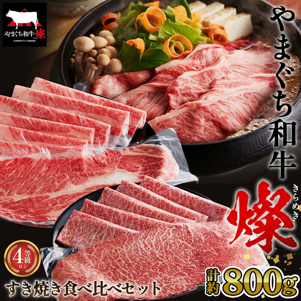 【ふるさと納税】 やまぐち和牛燦 すき焼き 食べ比ベセット 800g(もも・肩ローススライス各400g)(下松市) / 国産 牛肉 国産牛 肉 和牛 ブランド牛 送料無料 山口県 No.217|山口県下松市