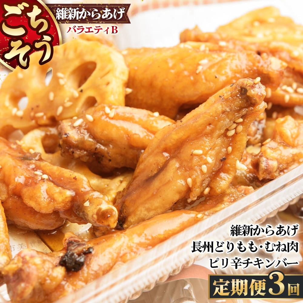 【ふるさと納税】 【定期便3回】ごちそう 維新からあげ バラエティ B ／ 惣菜 揚げ物 唐揚げ 国産どり 鶏もも 鶏むね ジューシー 秘伝タレ 家庭用 冷凍惣菜 唐揚げ専門店 食べ比べ セット 夕食 ご飯のお供 ご当地グルメ 送料無料 山口県 No.225