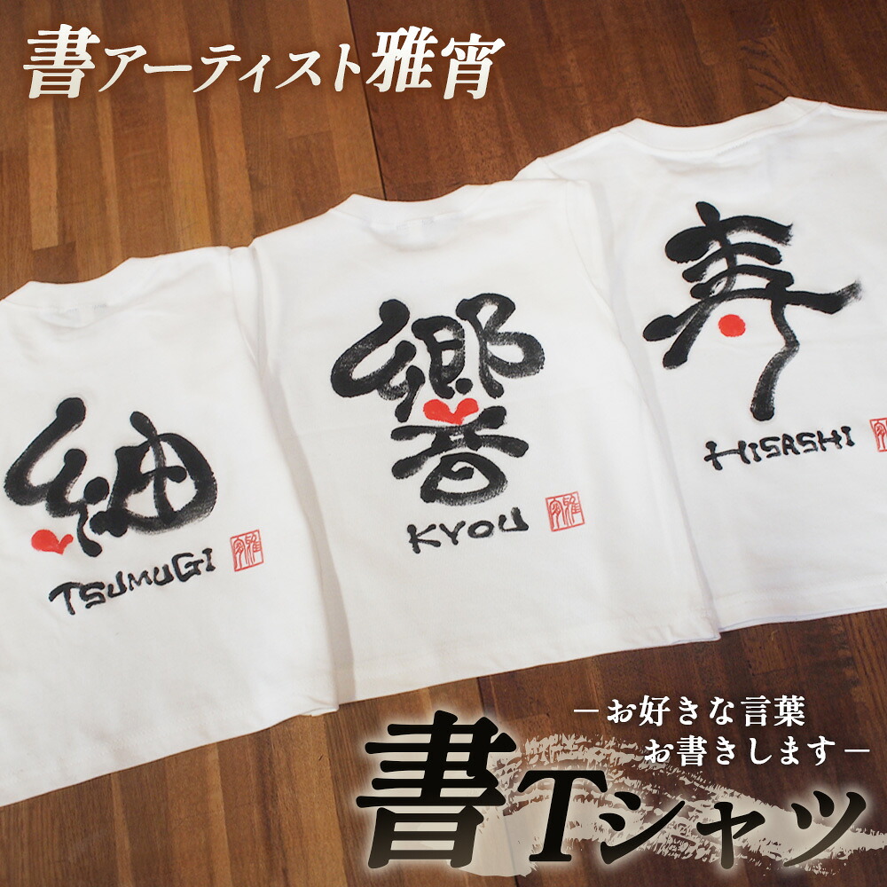 【ふるさと納税】 書Ｔシャツ ／ オリジナル Tシャツ 書道 文字入り カスタムTシャツ 名前入り ファッション ギフト ふるさと納税 下松 山口 個性派 服 プレゼント 記念品 部活用 おしゃれ 送料無料 山口県 No.059｜山口県下松市