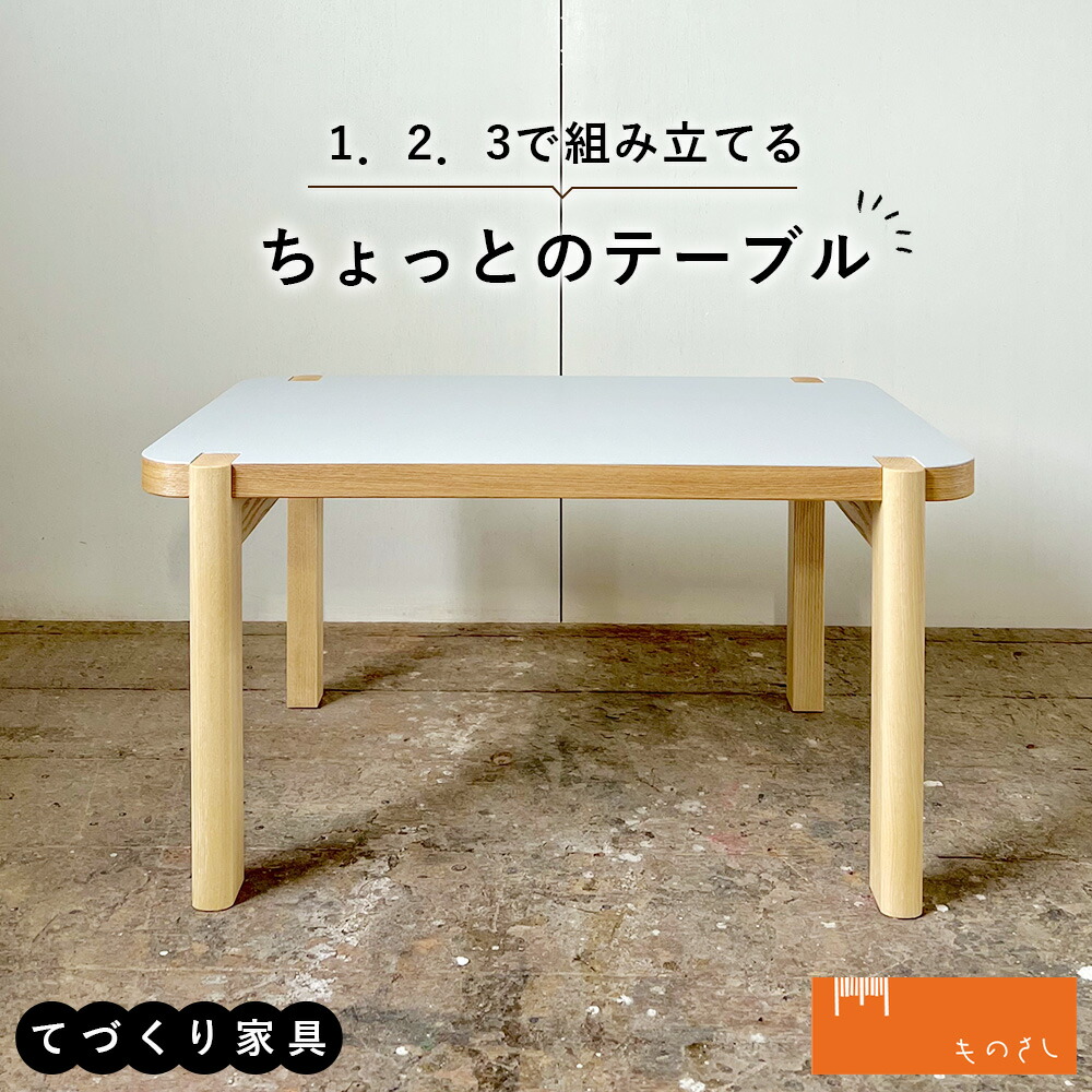 【ふるさと納税】 1.2.3で組み立てるちょっとのテーブル / 家具 ローテーブル リバーシブル 手作り 送料無料 山口県 No.110|山口県下松市