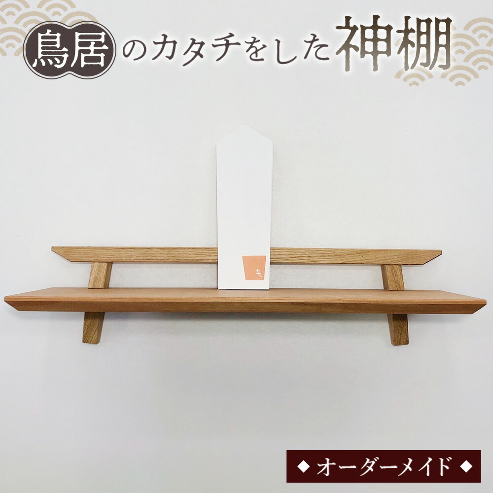 【ふるさと納税】 鳥居のカタチをした神棚 ／ 家具 インテリア オーダーメイド 手作り 送料無料 山口県 No.198｜山口県下松市