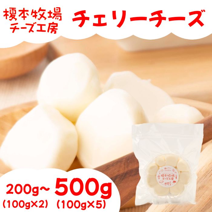 【ふるさと納税】チェリーチーズ 選べる容量 200～500g (100g&times;2～5) チーズ 乳製品【榎本牧場チーズ工房】｜山口県岩国市