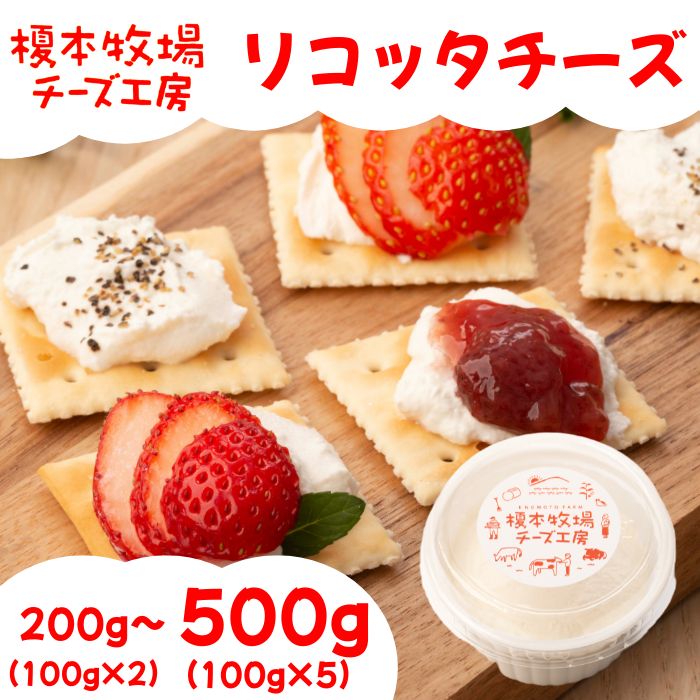 【ふるさと納税】リコッタチーズ 選べる容量 200~500g (100g×2~5)【榎本牧場チーズ工房】|山口県岩国市