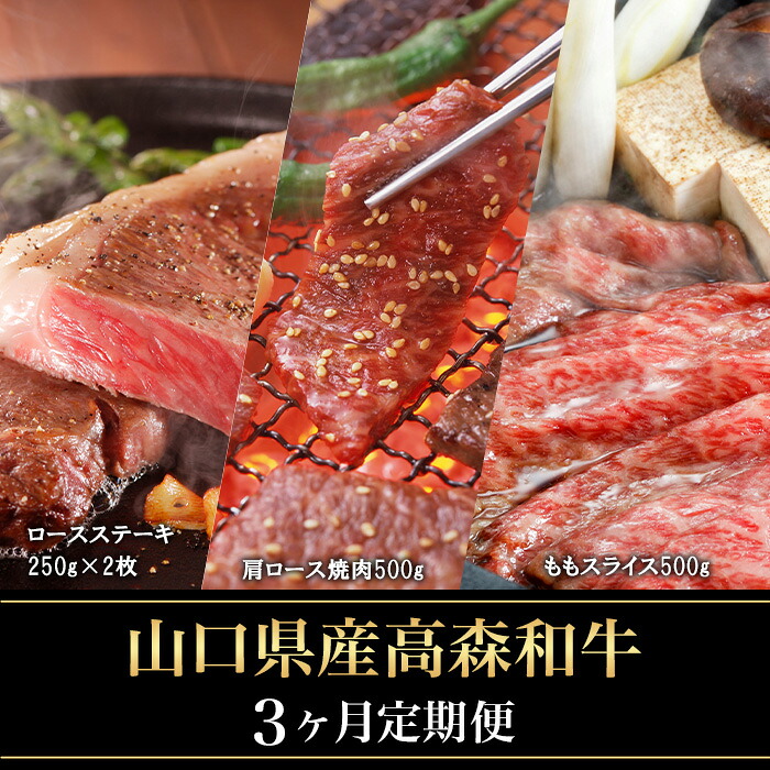 【ふるさと納税】【3ヶ月定期便】山口県産 高森和牛 (ロースステーキ 肩ロース焼肉 ももスライス)【ミコー食品】