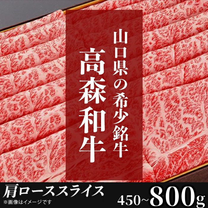 【ふるさと納税】山口県産 高森和牛 肩ローススライス 選べる容量 450g～800g【ミコー食品】