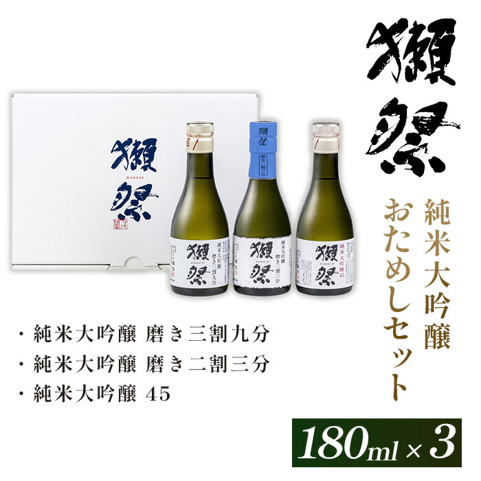 【ふるさと納税】 日本酒 飲み比べ 獺祭 おためしセット 180ml ×3本 純米大吟醸【(株)獺祭】
