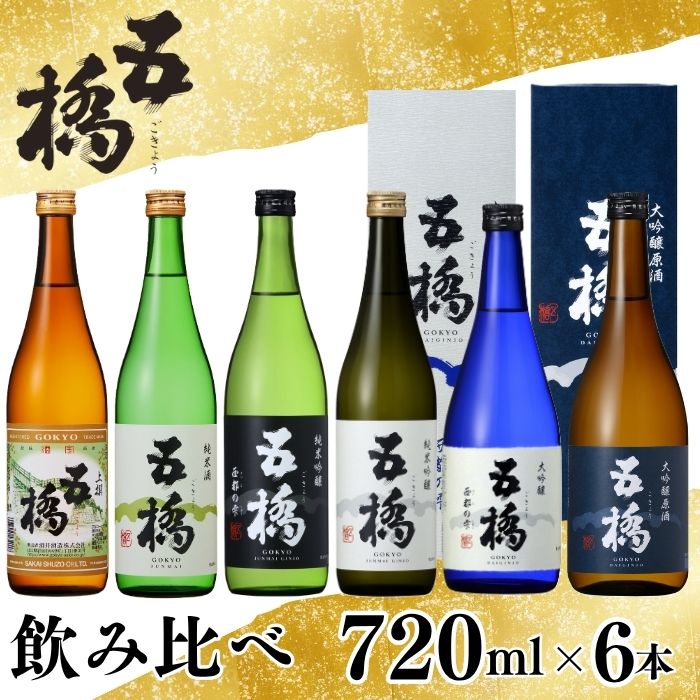 【ふるさと納税】五橋 6種 飲み比べ 720ml ×6本【酒井酒造】