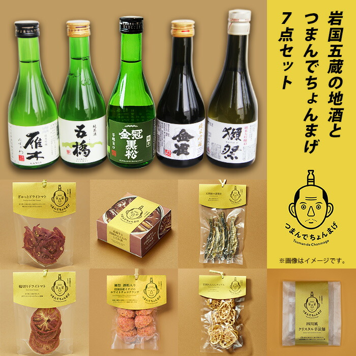 【ふるさと納税】日本酒 酒 おつまみ 人気 詰め合わせ 食べ比べ 飲み比べ 獺祭 金雀 雁木 五橋 金冠黒松 岩国五蔵の地酒とつまんでちょんまげ7点セット