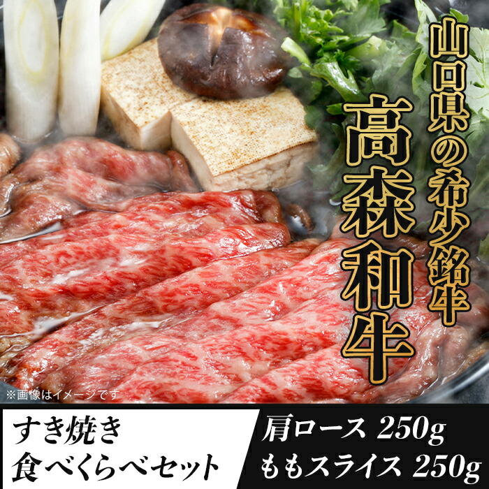 【ふるさと納税】山口県産「高森和牛」すき焼き食べくらべセット（肩ロース250g・ももスライス250g）｜山口県岩国市