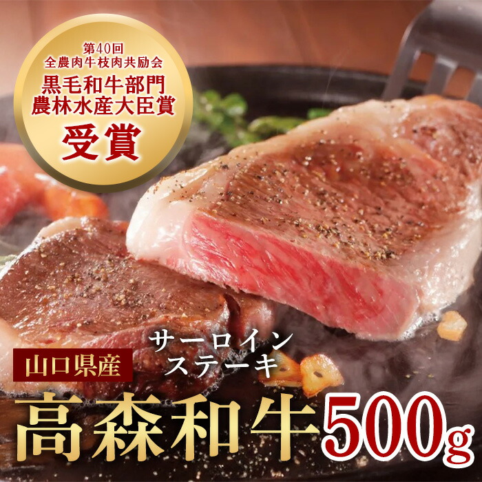 【ふるさと納税】山口県産 高森和牛 サーロインステーキ 500g (250g×2枚) 黒毛和牛【ミコー食品】