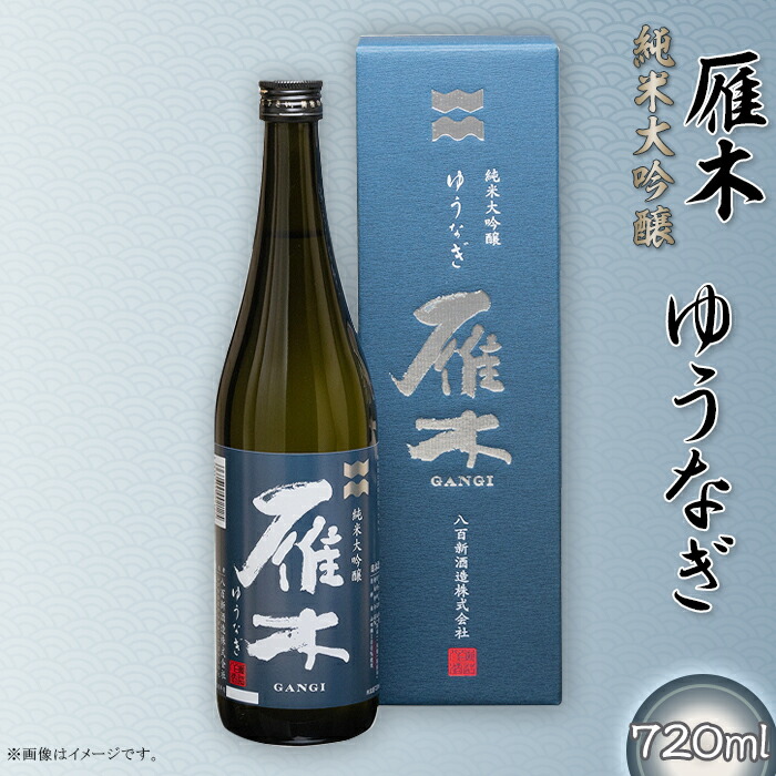 【ふるさと納税】日本酒 酒 贈り物 贈答 プレゼント 自分用 雁木 純米大吟醸 ゆうなぎ DX 720ml【八百新酒造(株)】