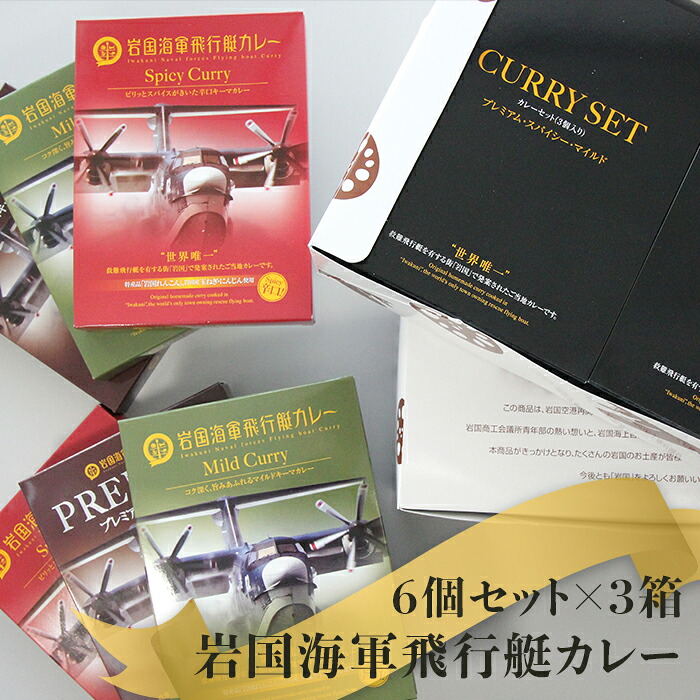【ふるさと納税】岩国海軍飛行艇カレーセット（６個セット×３箱）【(株)錦メンテナンス】