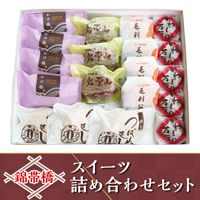 【ふるさと納税】錦帯橋スイーツ詰め合わせセット