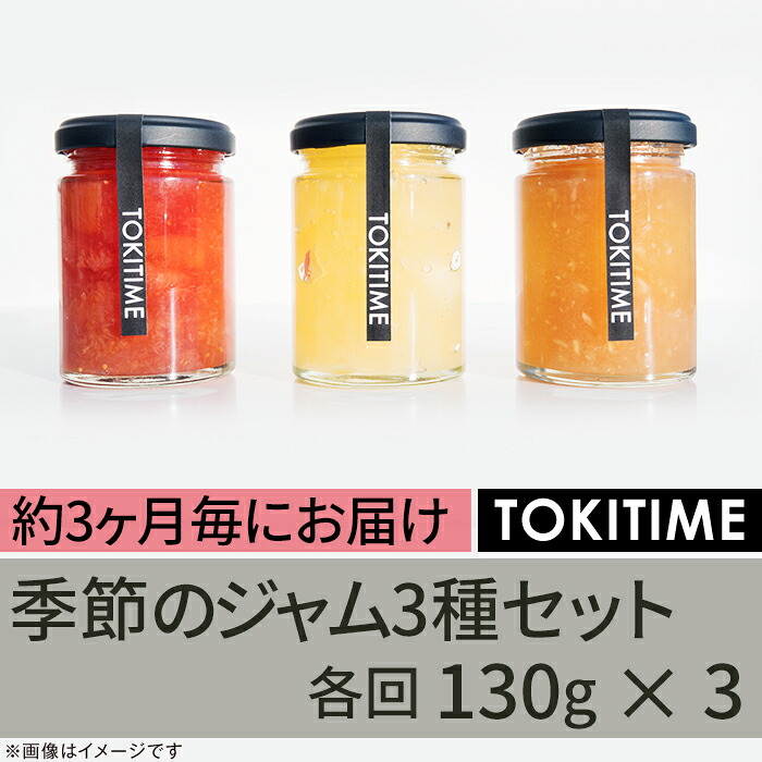 【ふるさと納税】【全4回定期便】季節のジャム3種セット　各回130g&times;3＜トキタイム＞｜山口県岩国市 33,800円