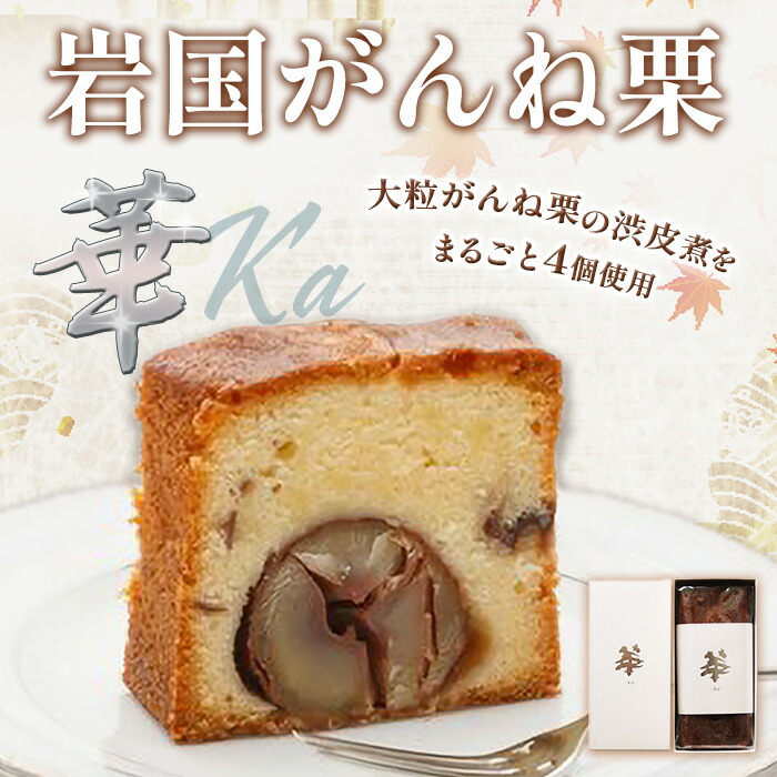 【ふるさと納税】パウンドケーキ ケーキ 栗 がんね栗 高級 おかし 菓子 スイーツ 人気 岩国がんね栗「華」（パウンドケーキ500g）【がんね栗の里】