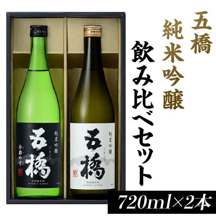 【ふるさと納税】 日本酒 五橋　純米吟醸　飲み比べセット（720ml×2本）【酒井酒造】