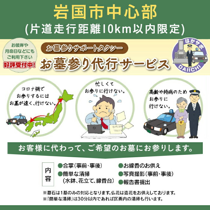 【ふるさと納税】岩国市中心部(片道走行距離10km以内限定)「お墓参り代行サービス」(1回)仏花・写真入り報告書付き｜山口県岩国市