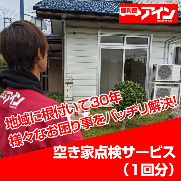 【ふるさと納税】空き家点検サービス（１回分）便利屋アイン岩国本店　※お申込み前にご連絡ください