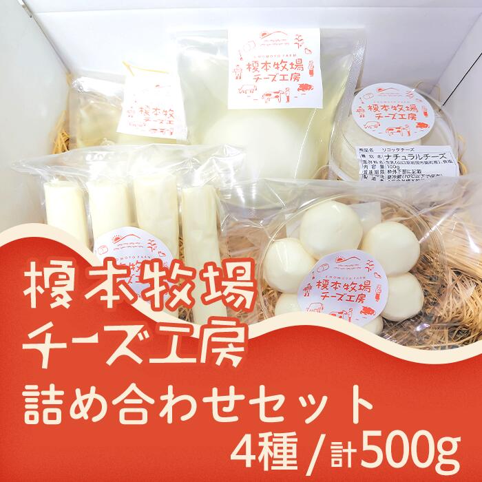 【ふるさと納税】チーズ 人気 詰め合わせ 食べ比べ モッツアレラ ストリング チェリー リコッタ 熟成モッツァレラ 榎本牧場チーズ工房　詰め合わせセット（4種：計500g）【榎本牧場】