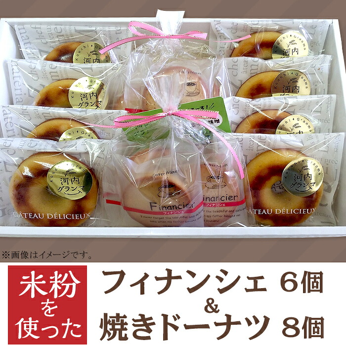 【ふるさと納税】米粉を使ったフィナンシェ＆焼きドーナツ【河内グランマ】｜山口県岩国市