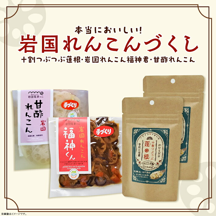 【ふるさと納税】レンコン 加工品 食べ比べ フレーク 漬物 おかず おつまみ 惣菜 エフルーツ FRoots Selection 本当においしい！岩国れんこんづくし【FRoots】