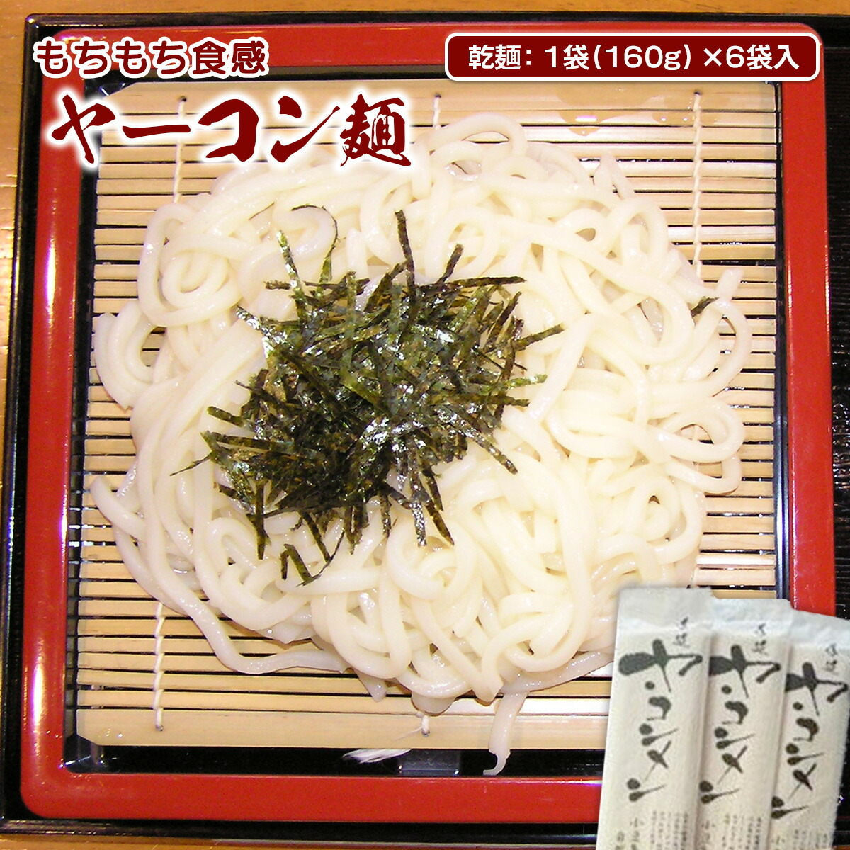 【ふるさと納税】AF02 ヤーコン麺 6袋 1袋 160g（約2人前） もちもち食感 食物繊維 乾麺 無農薬栽培 ヤーコン 根菜 ギフト プレゼント 贈り物 お中元 お歳暮 ご挨拶
